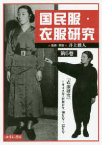 国民服・衣服研究 〈第５巻〉 『衣服研究』１９４２年（昭和１７年）１０月号～１２号