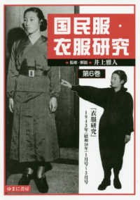 国民服・衣服研究 〈第６巻〉 『衣服研究』１９４３年（昭和１８年）１月号～３月号