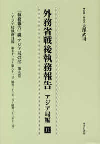 外務省戦後執務報告　アジア局編〈１１〉「執務報告」綴　アジア局の部〈第９巻〉