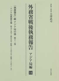 外務省戦後執務報告　アジア局編 〈１４〉 「執務報告」綴　アジア局の部 第１２巻