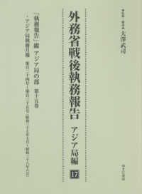 外務省戦後執務報告　アジア局編 〈１７〉 「執務報告」綴　アジア局の部 第１５巻