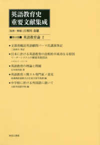 英語教育史重要文献集成〈第１２巻〉英語教育論〈２〉