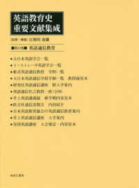 英語教育史重要文献集成 〈第１３巻〉 英語通信教育