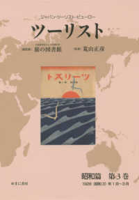 ツーリスト昭和篇 〈第３巻〉 - ジャパン・ツーリスト・ビューロー １９２８（昭和３）年１月～３月