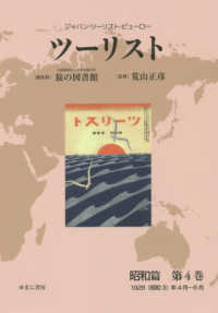 ツーリスト昭和篇 〈第４巻〉 - ジャパン・ツーリスト・ビューロー １９２８（昭和３）年４月～６月