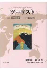 ジャパン・ツーリスト・ビューロー　ツーリスト　昭和篇〈第１１巻〉昭和５（１９３０）年１月～３月