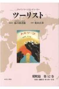 ジャパン・ツーリスト・ビューロー　ツーリスト　昭和篇〈第１２巻〉昭和５（１９３０）年４月～６月