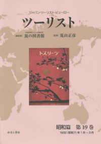 ジャパン・ツーリスト・ビューロー　ツーリスト　昭和篇〈第１９巻〉１９３２（昭和７）年１月～３月
