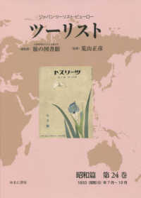 ツーリスト昭和篇 〈第２４巻〉 - ジャパン・ツーリスト・ビューロー １９３３（昭和８）年７月～１２月