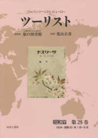 ツーリスト昭和篇 〈第２５巻〉 - ジャパン・ツーリスト・ビューロー １９３４（昭和９）年１月～６月