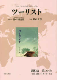 ツーリスト昭和篇 〈第２９巻〉 - ジャパン・ツーリスト・ビューロー １９３６（昭和１１）年１月～６月