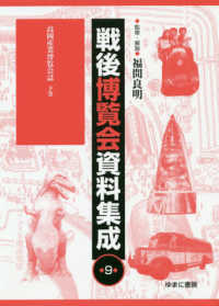 戦後博覧会資料集成 〈第９巻〉 高岡産業博覧会誌 下巻