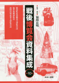 戦後博覧会資料集成 〈第１０巻〉 新潟県産業観光大博覧会誌・福井復興博覧会・南国高知産業大博覧