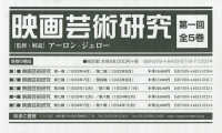 映画芸術研究第１回配本（全５巻セット）