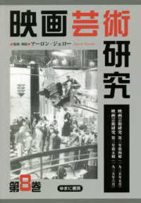 映画芸術研究 〈第８巻〉 映画芸術研究第三年第四輯（一九三五年五月）／映画芸術研究第三