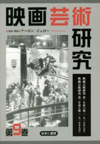 映画芸術研究 〈第９巻〉 映画芸術研究第三年第六輯（一九三五年七月）／映画芸術研究第三