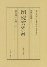 閑院宮実録 〈第３巻～第６巻〉 典仁親王実録（全４巻セット） 四親王家実録