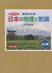 都道府県別日本の地理と気候（全３巻セット） - ビジュアル