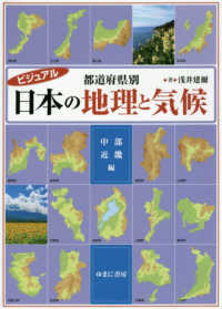 ビジュアル　都道府県別日本の地理と気候　中部・近畿編