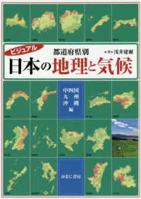 都道府県別日本の地理と気候　中四国・九州・沖縄編 - ビジュアル