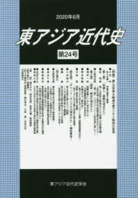 東アジア近代史 〈第２４号〉 特集：第一次世界大戦後の東アジアと秩序の変容