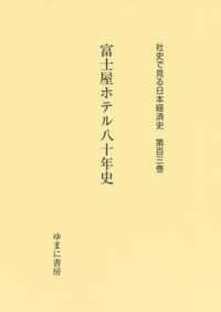 社史で見る日本経済史 〈第１０３巻〉 富士屋ホテル八十年史