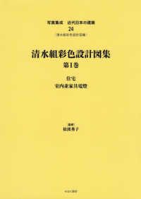 写真集成近代日本の建築 〈２４〉 - 〈清水組彩色設計図集〉 清水組彩色設計図集 第１巻　住宅／室内並