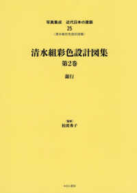 写真集成近代日本の建築 〈２５〉 - 〈清水組彩色設計図集〉 清水組彩色設計図集 第２巻　銀行