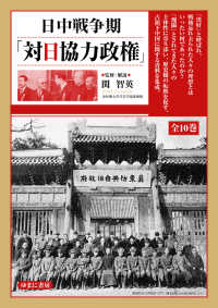 日中戦争期「対日協力政権」　全１０巻