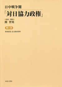 日中戦争期「対日協力政権」 〈第２巻〉 冀東綜覧北支経済資料