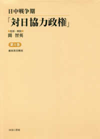 日中戦争期「対日協力政権」 〈第４巻〉 維新教育概要