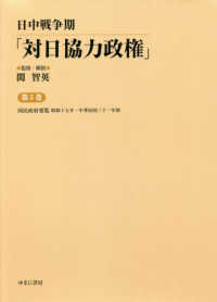 日中戦争期「対日協力政権」 〈第５巻〉 国民政府要覧昭和十七年・中華民国三十一年版