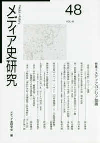 メディア史研究 〈第４８号〉 特集：メディアのアジア認識