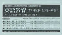英語教育第２回配本（全３巻＋別巻１巻セット）