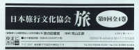 日本旅行文化協会旅第９回配本（全４巻セット）