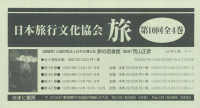 日本旅行文化協会旅第１０回配本（全４巻セット）