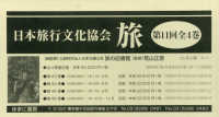 日本旅行文化協会旅第１１回配本（全４巻セット）