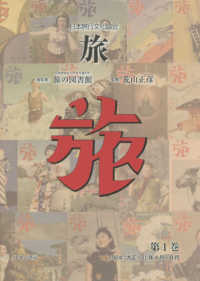 日本旅行文化協会旅 〈第１巻〉 １９２４（大正１３）年４月～８月