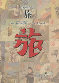 日本旅行文化協会旅 〈第３巻〉 １９２５（大正１４）年１月～４月
