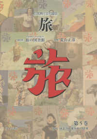 日本旅行文化協会旅 〈第５巻〉 １９２５（大正１４）年９月～１２月