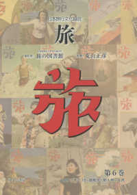 日本旅行文化協会旅 〈第６巻〉 １９２６（大正１５・昭和元）年１月～４月