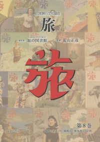 日本旅行文化協会旅 〈第８巻〉 １９２６（大正１５・昭和元）年９月～１２月