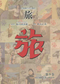 日本旅行文化協会旅 〈第９巻〉 １９２７（昭和２）年１月～４月