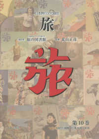 日本旅行文化協会旅 〈第１０巻〉 １９２７（昭和２）年５月～８月