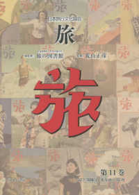 日本旅行文化協会旅 〈第１１巻〉 １９２７（昭和２）年９月～１２月