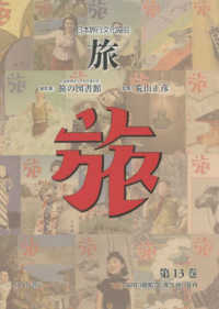 日本旅行文化協会旅 〈第１３巻〉 １９２８（昭和３）年５月～８月