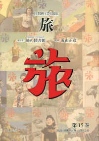 日本旅行文化協会旅 〈第１５巻〉 １９２９（昭和４）年１月～３月