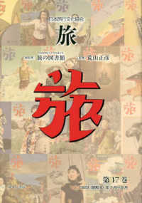 日本旅行文化協会旅 〈第１７巻〉 １９２９（昭和４）年７月～９月