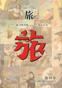 日本旅行文化協会旅 〈第１８巻〉 １９２９（昭和４）年１０月～１２月