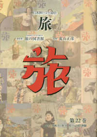 日本旅行文化協会旅 〈第２２巻〉 １９３０（昭和５）年１０月～１２月・附録